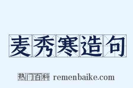 麦秀寒造句是什么意思的图片